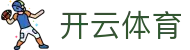 开云体育-线上体育投注首选-大额提款无忧认证平台-全网最高爆率真人网站开云（中国）官方网址